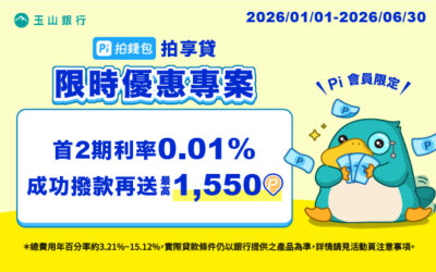 拍享貸｜貸款利率首2期0.01%💰成功撥款最高送1,550 P幣