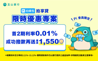 拍享貸｜貸款利率首2期0.01%💰成功撥款最高領1,550 P幣