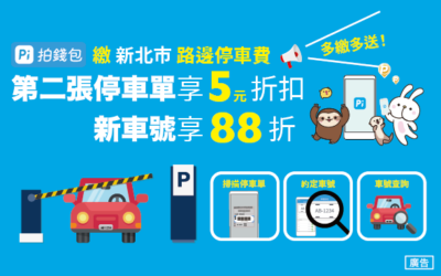 新北市停車單繳費 | 第二張停車單享5元折扣🚗 新車號活動期間享 88折！🛵活動好評延長到12/31