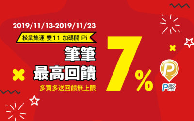 跨境集運也好拍 | 雙11加碼✈️松鼠集運開”拍”，狂賺7%回饋✨(活動已結束)