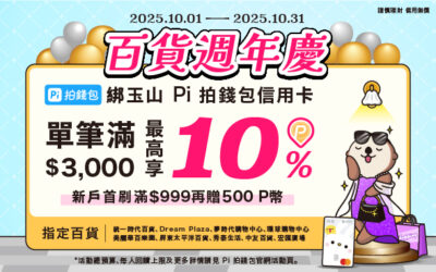百貨周年慶🎁 | 綁玉山 Pi 信用卡滿3,000享最高10%回饋