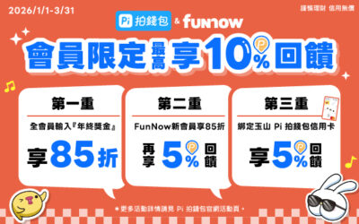 FunNow會員限定！最高享10% P幣💰回饋