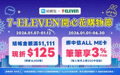 7-ELEVEN | 開心花購物節🎉 Pi 拍錢包消費滿$1,111現折$125