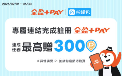 牽手全盈+PAY｜完成指定任務最高拿盈新禮300P幣！