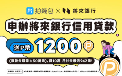 將來銀行｜貸10萬 月付金最低942元💰成功撥款最高送1,200 P幣