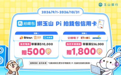 Pi 拍錢包⚡️ 9-10月指定電商、手機通路📱單筆滿額最高贈1800Ｐ幣