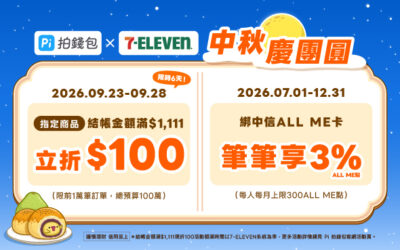 7-ELEVEN | 中秋慶團圓🎊 指定商品消費滿$1,111立折$100