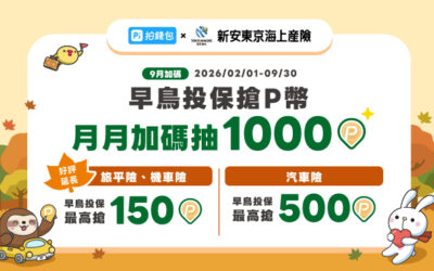Pi拍錢包Ｘ新安東京海上產險〡暑假投保旅平險機車險，限量加碼領150P幣，月月加碼抽1000P幣