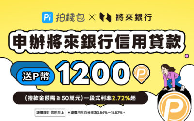 將來銀行｜一段式利率2.72%起 成功撥款最高送1,200 P幣