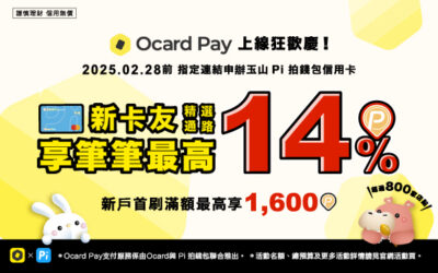 Ocard Pay上市狂歡慶🍽️ 新卡友精選通路消費最高享14%❗新戶首刷滿額最高贈1,600P❗