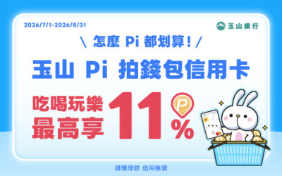 玉山Pi 拍錢包信用卡｜吃喝玩樂最高享11% P幣