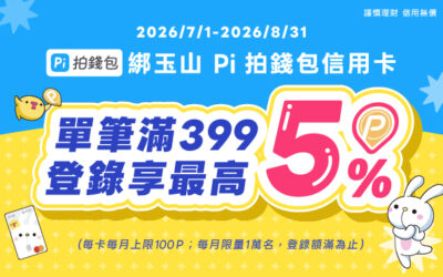 Pi 拍錢包☀️綁玉山 Pi 拍錢包信用卡🎉單筆滿399元登錄享最高5%P幣回饋