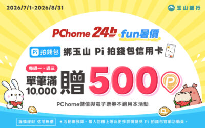 PChome 24h購物 | fun暑價🌞單筆滿1萬贈500P幣🎁