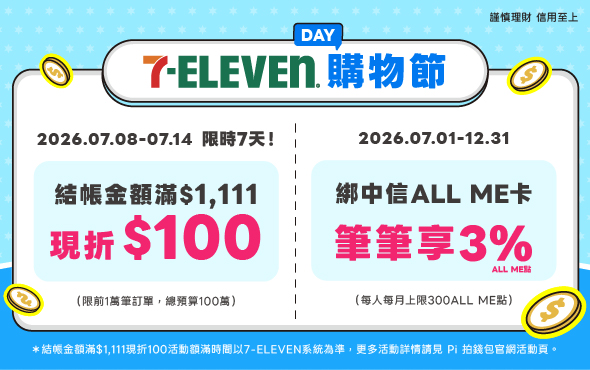 7-ELEVEN | 711 Day購物節🎉 Pi 拍錢包消費滿$1,111立折$100