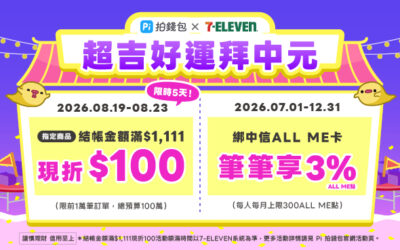 7-ELEVEN | 超吉好運拜中元🎊 Pi 拍錢包消費滿$1,111立折$100