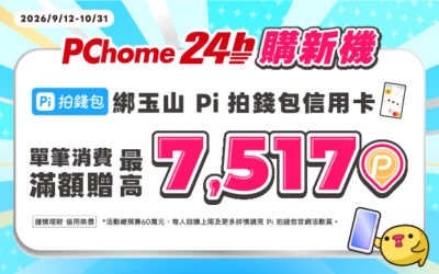 PChome24h購物📱購新機⚡️綁定玉山 Pi 拍錢包信用卡最高贈7517Ｐ幣