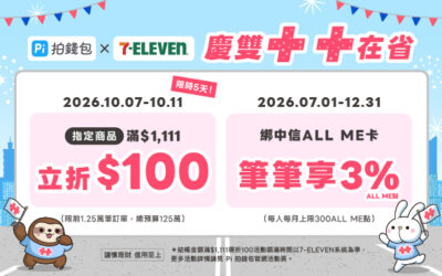 7-ELEVEN | 慶雙十 十在省🎊 指定商品消費滿$1,111立折$100