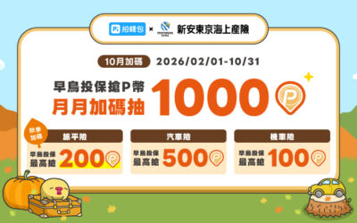 Pi拍錢包Ｘ新安東京海上產險〡十月出遊加碼！早鳥投保旅平險最高領200P幣，月月加碼抽1000P幣