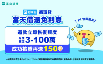 循環貸｜免綁約當天借還免利息💰成功撥款最高領150 P幣