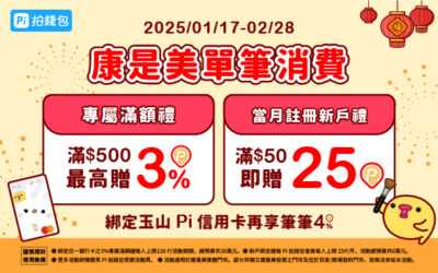 康是美｜新春妝水水💄單筆滿$500加碼贈3% P幣、當月註冊新戶滿$50贈25 P幣