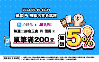 超市加碼祭🛒美廉社限定 每週二單筆滿200元筆筆贈5% P幣