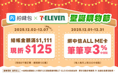 7-ELEVEN | 聖誕購物節🎉 Pi 拍錢包消費滿$1,111現折$125