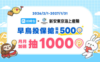 Pi 拍錢包 Ｘ 新安東京海上產險 早鳥投保搶最高500P幣 月月加碼抽1000P幣