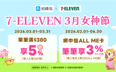 7-ELEVEN | 3月女神節🌹 Pi 拍錢包消費滿$380享5%回饋
