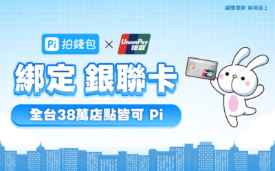 領先全台 ⟢ Pi 拍錢包綁定銀聯卡 立即享受便捷支付體驗！