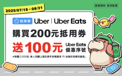 ⚡超殺回饋！搶⏰Uber/Uber Eats單筆滿$200送$100