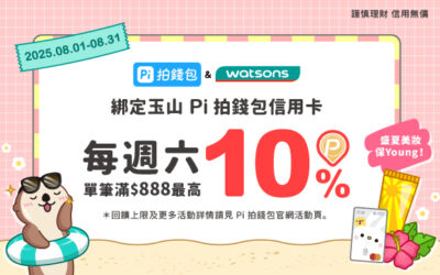 屈臣氏 | 盛夏美妝保Young☀️週六單筆滿888元贈最高10% P幣