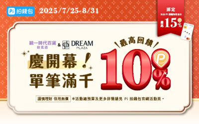 Dream Plaza & 統一時代百貨台北店🥳歡慶開幕 滿額最高享15% P幣