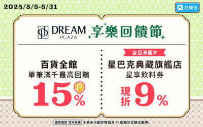 Dream Plaza星巴克旗艦店開幕🌈百貨滿額最高15% 星享券限時折扣9%