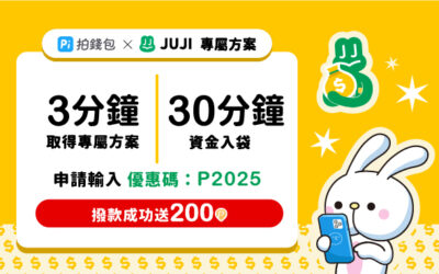JUJI｜30分鐘資金入袋💰成功撥款贈200Ⓟ