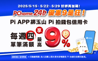 PChome 24h購物 | 好評加碼到‼️ 每週四滿額享最高9% P幣🔥