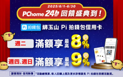 PChome 24h購物 | 6月指定日滿額享最高9% P幣🔥