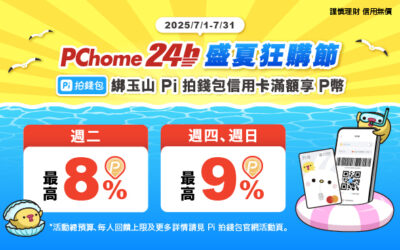 PChome 24h購物 | 7月指定日滿額享最高9% P幣🔥