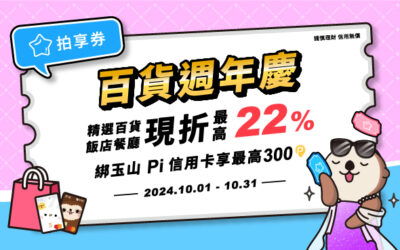 【 Pi 拍享券 | 百貨週年慶🎊精選百貨/飯店餐廳 現折最高22%】