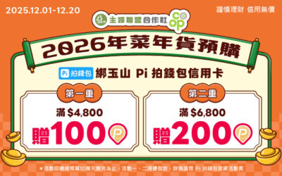 主婦聯盟生活消費合作社｜ 2026年貨年菜預購滿額加碼送200 P幣