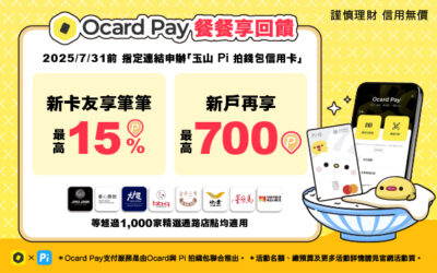 Ocard Pay餐餐享回饋🍽️ 精選通路新卡友消費享最高15%❗新戶首刷滿額再贈700P❗