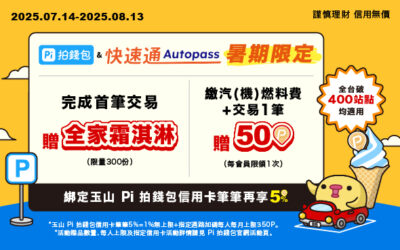 Autopass快速通🚘 暑期限定☀️ 完成首筆交易贈全家霜淇淋🍦繳燃料費+交易1筆贈 50幣💰