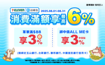 7-ELEVEN｜ 8月回饋一夏☀️ 滿額最高享6%回饋💰