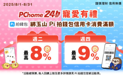 PChome 24h購物 | 8月寵愛有禮❤️指定日滿額享最高9% P幣🔥