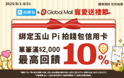 環球購物中心 寵愛送禮節🎁 | 綁玉山 Pi 信用卡滿額最高享10% P幣