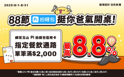 📣88節爸氣開桌‼️指定餐飲通路🍽️ 綁玉山 Pi 信用卡滿額最高享8.8% P幣