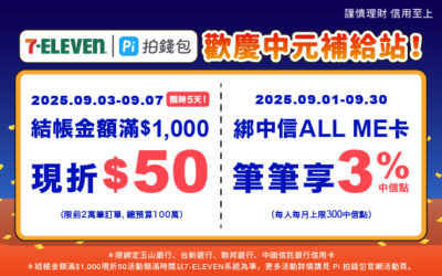 7-ELEVEN | 歡慶中元🎊 Pi 拍錢包消費滿$1,000現折$50