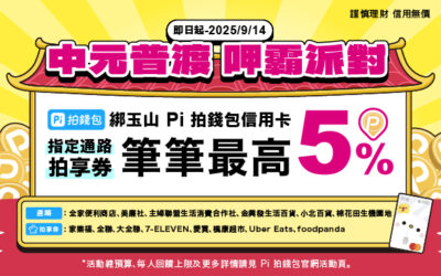中元普渡👻呷霸派對🍬 指定超市超商💰 Pi 拍錢包消費最高贈5%❗️