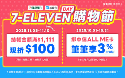 7-ELEVEN | 711 Day購物節🎉 Pi 拍錢包消費滿$1,111現折$100