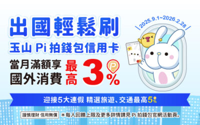迎接5大連假✈️出國輕鬆刷！玉山 Pi 拍錢包信用卡滿額享國外消費最高3% P幣💰