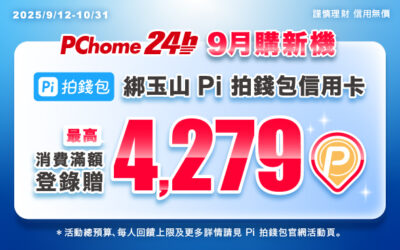 PChome 24h購物 | 9月購新機🔥消費滿額登錄贈最高4,279 P幣